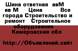 Шина ответная  авМ4 , ав2М4. › Цена ­ 100 - Все города Строительство и ремонт » Строительное оборудование   . Кемеровская обл.